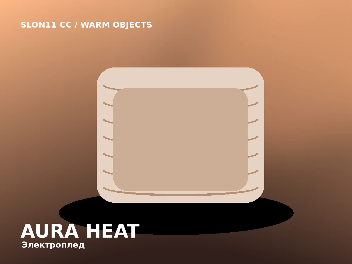 Slon11 cc Aura Heat — Двухзонный электроплед с деликатным нагревом и автоотключением.