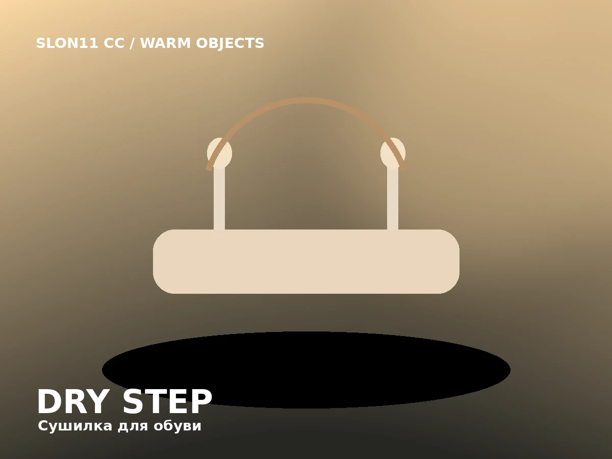Slon11 cc Dry Step — Теплая сушилка для двух пар обуви с мягкой температурой.