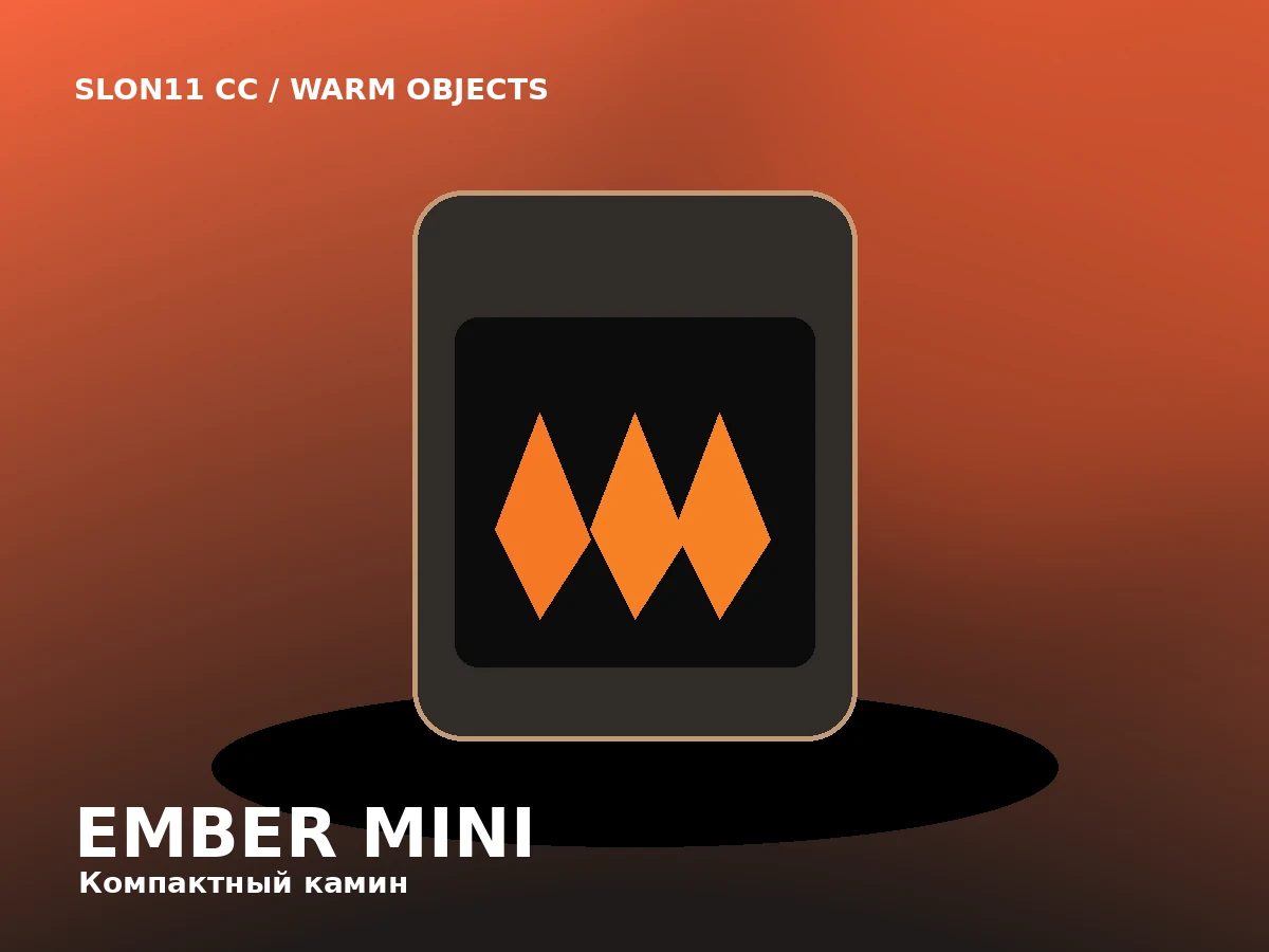 Slon11 cc Ember Mini — Мини-камин для спальни и кабинета с имитацией углей.