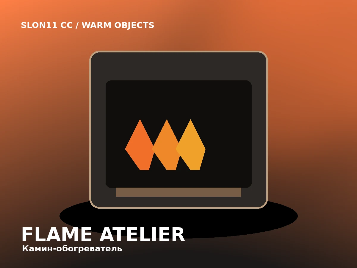 Slon11 cc Flame Atelier — Интерьерный обогреватель с объемным эффектом живого пламени.