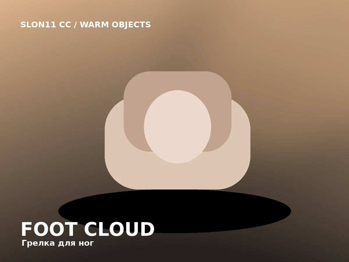 Slon11 cc Foot Cloud — Мягкий кокон для ног с равномерным прогревом и съемным чехлом.