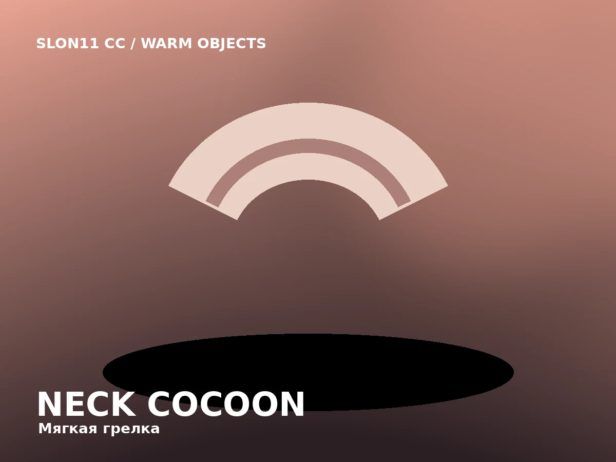 Slon11 cc Neck Cocoon — Гибкая грелка для плеч и шеи с приятной бархатистой фактурой.